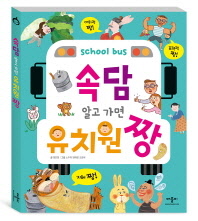 속담 알고 가면 유치원 짱